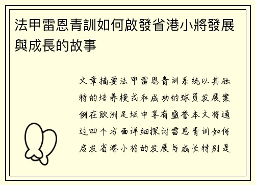 法甲雷恩青訓如何啟發省港小將發展與成長的故事