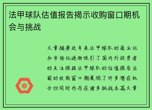 法甲球队估值报告揭示收购窗口期机会与挑战