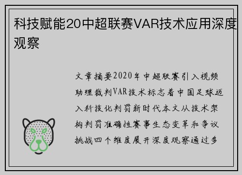 科技赋能20中超联赛VAR技术应用深度观察
