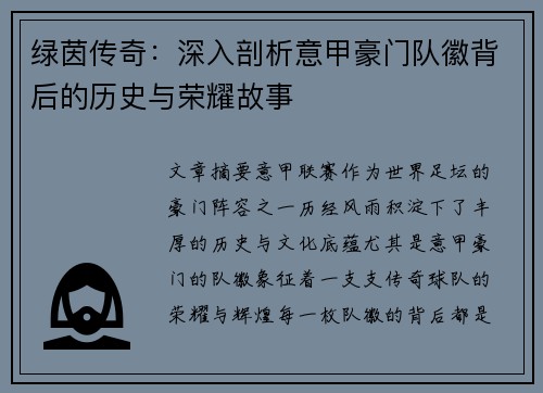 绿茵传奇：深入剖析意甲豪门队徽背后的历史与荣耀故事
