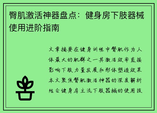 臀肌激活神器盘点：健身房下肢器械使用进阶指南