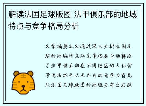 解读法国足球版图 法甲俱乐部的地域特点与竞争格局分析
