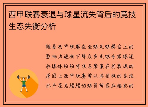西甲联赛衰退与球星流失背后的竞技生态失衡分析