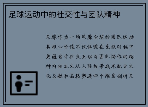 足球运动中的社交性与团队精神