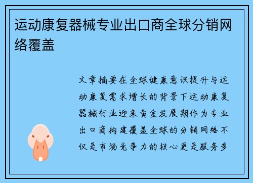 运动康复器械专业出口商全球分销网络覆盖