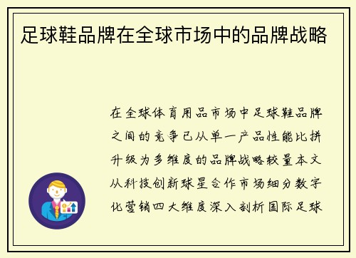 足球鞋品牌在全球市场中的品牌战略