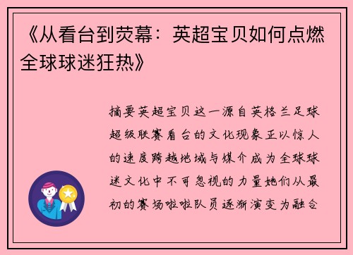 《从看台到荧幕：英超宝贝如何点燃全球球迷狂热》