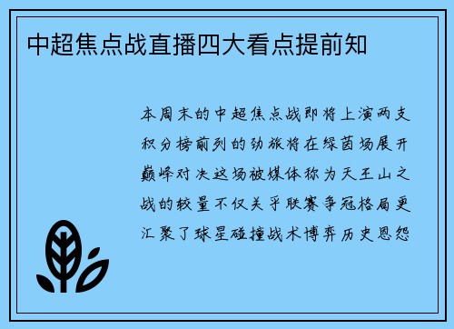中超焦点战直播四大看点提前知