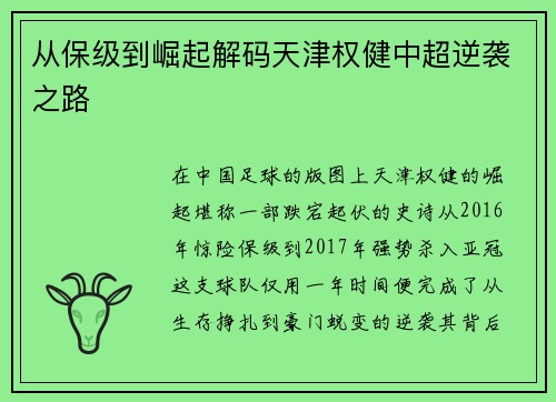 从保级到崛起解码天津权健中超逆袭之路