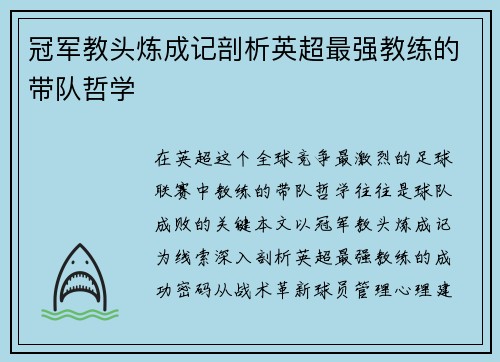 冠军教头炼成记剖析英超最强教练的带队哲学