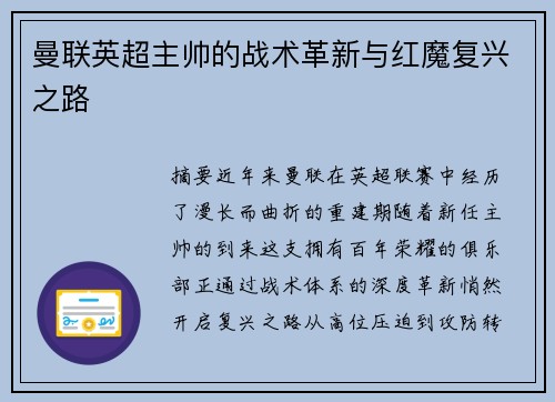 曼联英超主帅的战术革新与红魔复兴之路