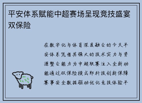 平安体系赋能中超赛场呈现竞技盛宴双保险