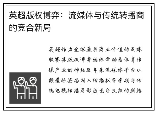英超版权博弈：流媒体与传统转播商的竞合新局