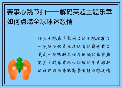 赛事心跳节拍——解码英超主题乐章如何点燃全球球迷激情