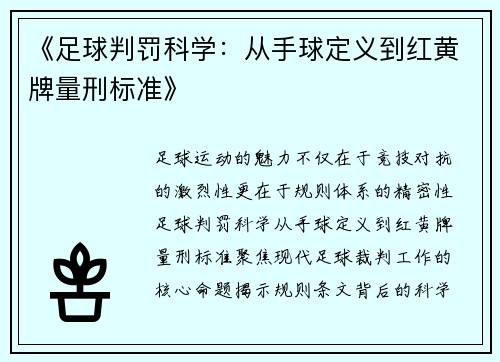 《足球判罚科学：从手球定义到红黄牌量刑标准》