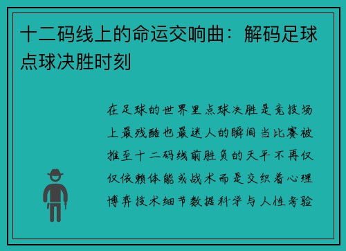 十二码线上的命运交响曲：解码足球点球决胜时刻
