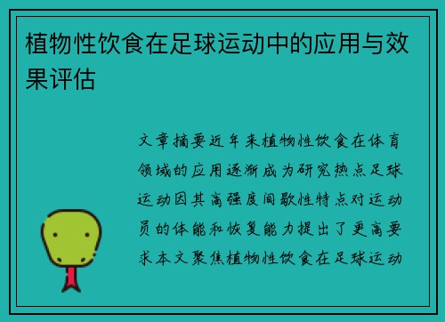 植物性饮食在足球运动中的应用与效果评估