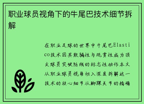 职业球员视角下的牛尾巴技术细节拆解