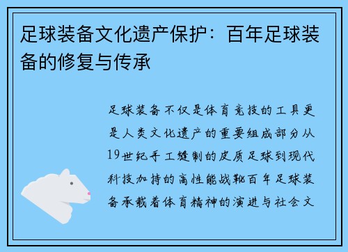 足球装备文化遗产保护：百年足球装备的修复与传承