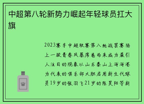 中超第八轮新势力崛起年轻球员扛大旗