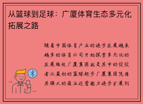 从篮球到足球：广厦体育生态多元化拓展之路