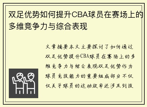 双足优势如何提升CBA球员在赛场上的多维竞争力与综合表现