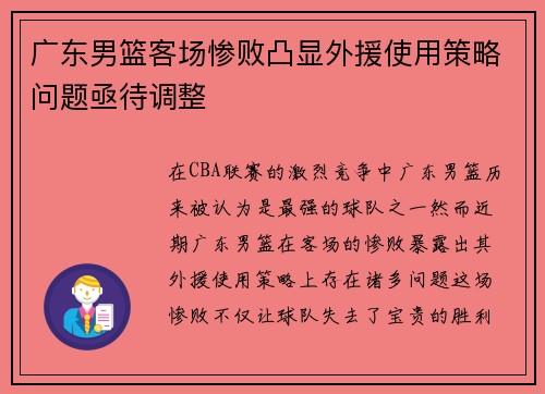 广东男篮客场惨败凸显外援使用策略问题亟待调整