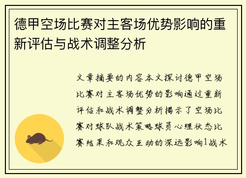 德甲空场比赛对主客场优势影响的重新评估与战术调整分析