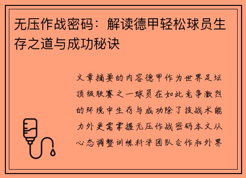 无压作战密码：解读德甲轻松球员生存之道与成功秘诀