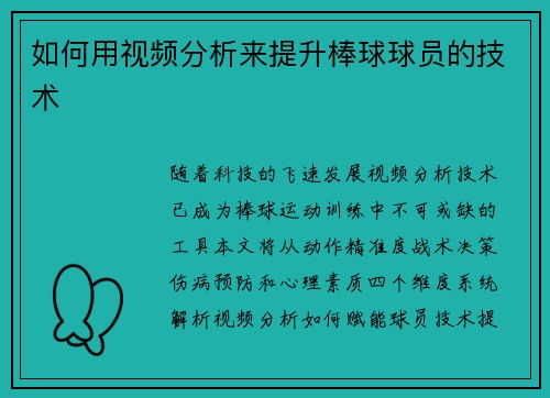 如何用视频分析来提升棒球球员的技术