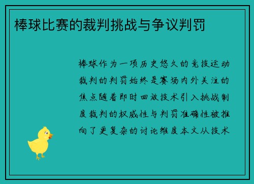 棒球比赛的裁判挑战与争议判罚