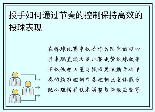投手如何通过节奏的控制保持高效的投球表现